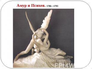 Амур и Психея. 1786—1793