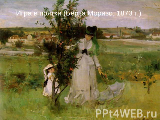 Игра в прятки (Берта Моризо, 1873 г.)