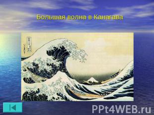 Большая волна в Канагава