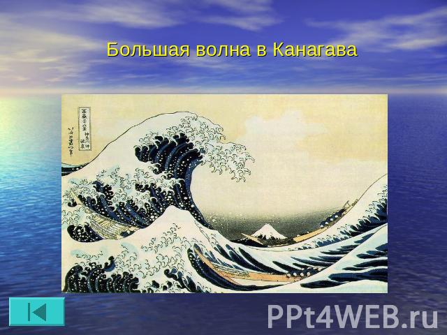 Большая волна в Канагава