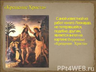 «Крещение Христа» Самой известной из работ юного Леонардо, не потерявшейся, подо