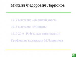 Михаил Федорович Ларионов 1912 выставка «Ослиный хвост»1913 выставка «Мишень»191