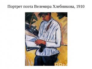 Портрет поэта Велемира Хлебникова, 1910