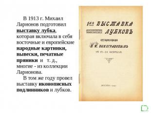 В 1913 г. Михаил Ларионов подготовил выставку лубка, которая включала в себя вос