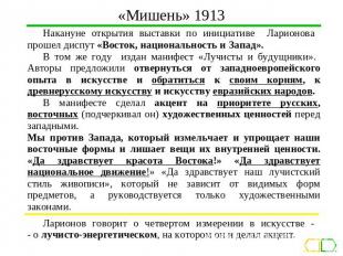 «Мишень» 1913 Накануне открытия выставки по инициативе Ларионова прошел диспут «