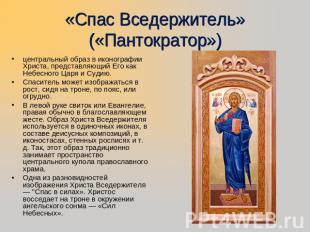 «Спас Вседержитель» («Пантократор») центральный образ в иконографии Христа, пред