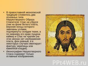 В православной иконописной традиции сложилось два основных типа Нерукотворного О