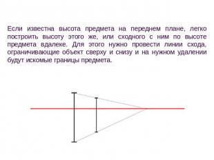 Определение высоты и расстояния Если известна высота предмета на переднем плане,