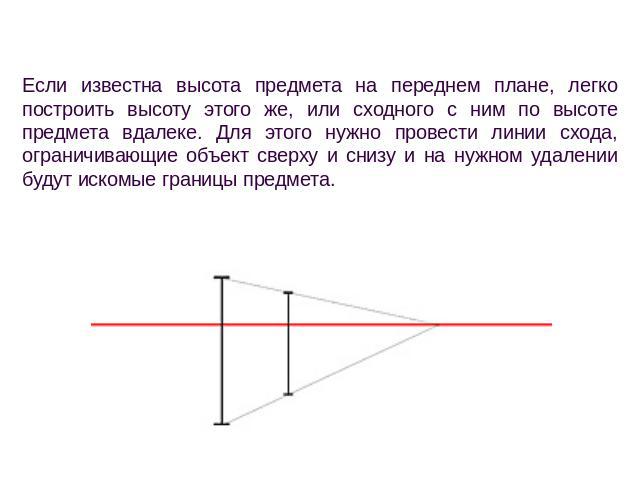 Определение высоты и расстояния Если известна высота предмета на переднем плане, легко построить высоту этого же, или сходного с ним по высоте предмета вдалеке. Для этого нужно провести линии схода, ограничивающие объект сверху и снизу и на нужном у…