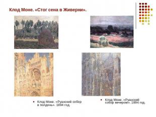 Клод Моне. «Стог сена в Живерни». Клод Моне. «Руанский собор в полдень». 1894 го