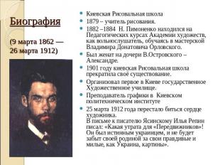 Биография(9 марта 1862 — 26 марта 1912) Киевская Рисовальная школа1879 – учитель