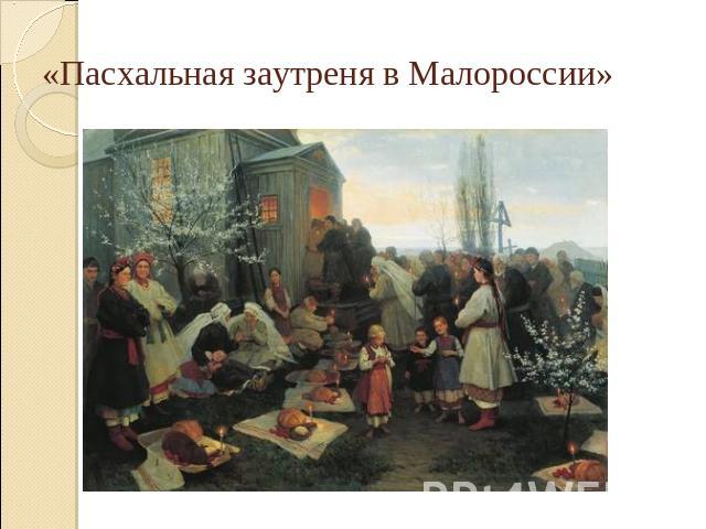 «Пасхальная заутреня в Малороссии»