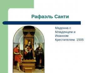 Рафаэль Санти Мадонна с Младенцем и Иоанном Крестителем. 1505