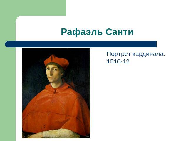 Рафаэль Санти Портрет кардинала. 1510-12