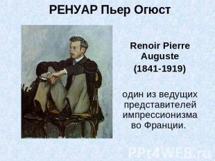 Ренуар Пьер Огюст Renoir Pierre Auguste(1841-1919)один из ведущих представителей
