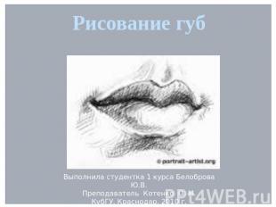 Рисование губ Выполнила студентка 1 курса Белоброва Ю.В.Преподаватель Котенко О.