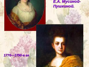 Портреты графини Е.А. Мусиной-Пушкиной. 1770—1790-е гг.