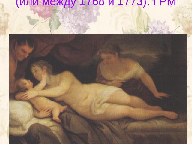 Венера, Амур и Сатир. Между 1763 и 1765 (или между 1768 и 1773). ГРМ