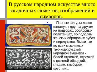 В русском народном искусстве много загадочных сюжетов, изображений и символов. П