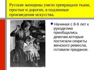 Русские женщины умело превращали ткани, простые и дорогие, в подлинные произведе