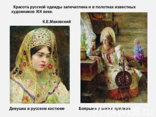 Красота русской одежды запечатлена и в полотнах известных художников XIX веке. К