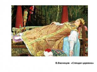 В.Васнецов «Спящая царевна»