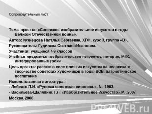Сопроводительный лист Тема проекта: «Советское изобразительное искусство в годы