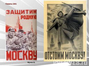 Плакаты 1941 Мухин Б. Климашкин В.