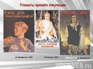 Плакаты времён оккупации Д. Шмаринов. 1942 В.Пинжук. 1942 Д. Шмаринов