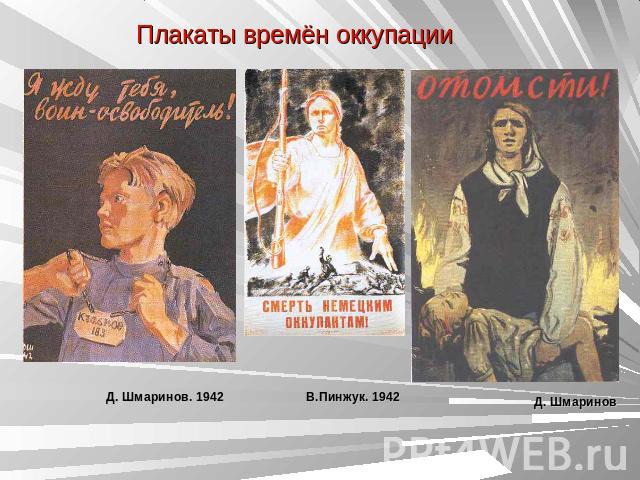 Плакаты времён оккупации Д. Шмаринов. 1942 В.Пинжук. 1942 Д. Шмаринов