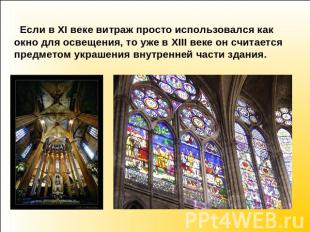 Если в XI веке витраж просто использовался как окно для освещения, то уже в XIII