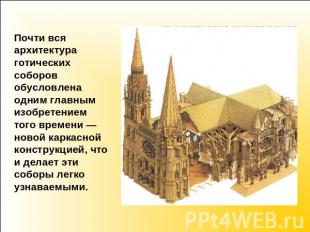 Почти вся архитектура готических соборов обусловлена одним главным изобретением