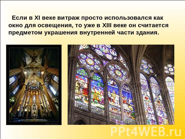 Если в XI веке витраж просто использовался как окно для освещения, то уже в XIII веке он считается предметом украшения внутренней части здания.