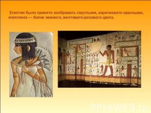 Египтян было принято изображать смуглыми, коричневато-красными, египтянок — боле