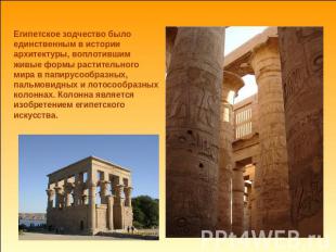 Египетское зодчество было единственным в истории архитектуры, воплотившим живые