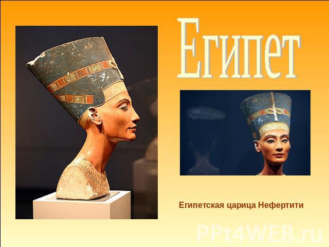 Египет Египетская царица Нефертити