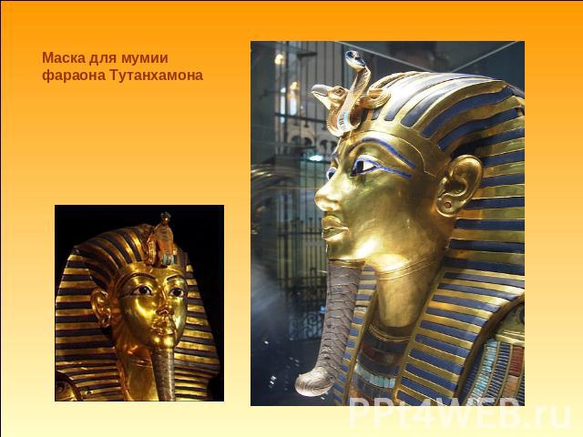 Маска для мумиифараона Тутанхамона