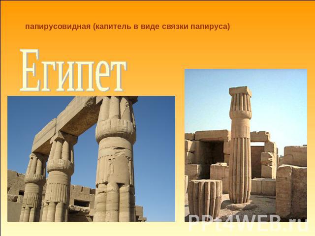 папирусовидная (капитель в виде связки папируса) Египет