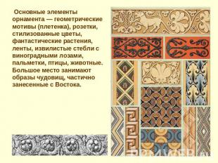 Основные элементы орнамента — геометрические мотивы (плетенка), розетки, стилизо