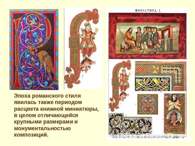 Эпоха романского стиля явилась также периодом расцвета книжной миниатюры, в целом отличающейся крупными размерами и монументальностью композиций.
