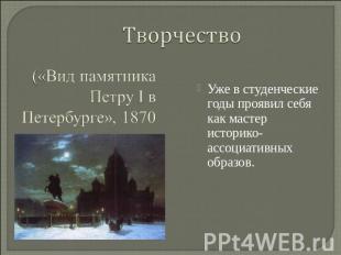 Творчество («Вид памятника Петру I в Петербурге», 1870 Уже в студенческие годы п