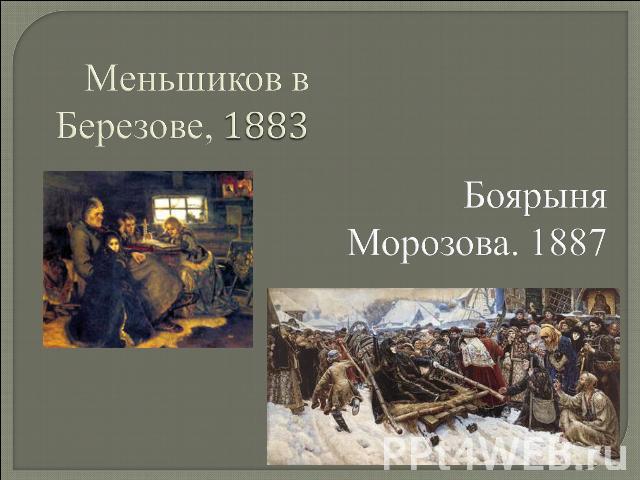 Меньшиков в Березове, 1883 Боярыня Морозова. 1887