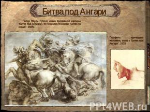 Битва под Ангари Питер Пауль Рубенс копия пропавшей картины "Битва под Ангиари",