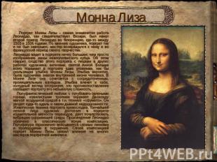Монна Лиза Портрет Монны Лизы – самая знаменитая работа Леонардо, как свидетельс