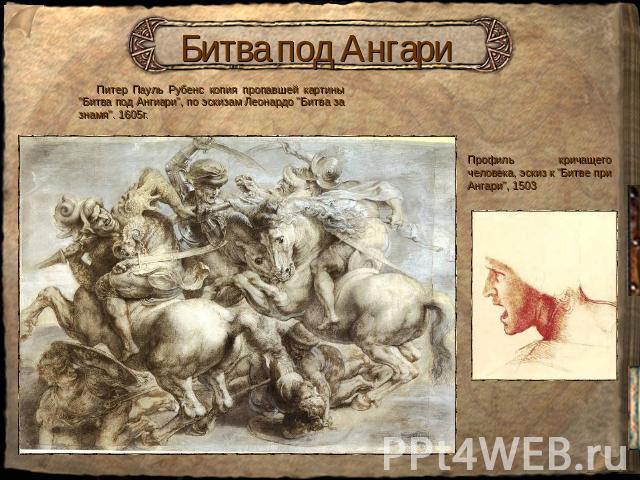Битва под Ангари Питер Пауль Рубенс копия пропавшей картины 
