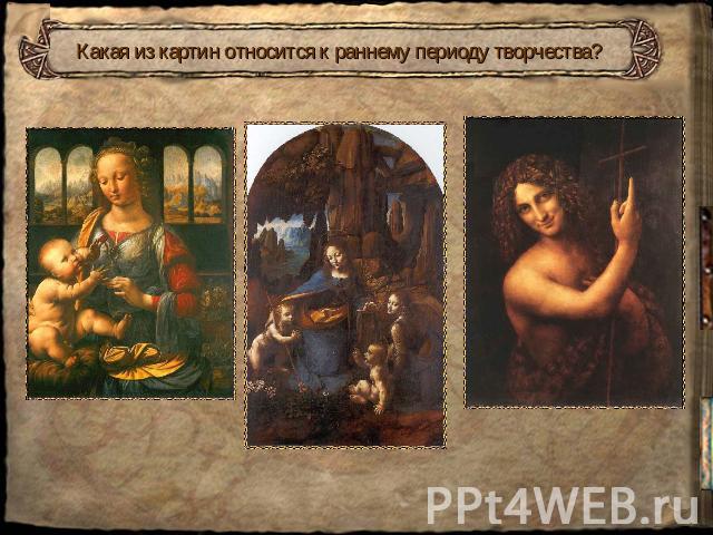 Какая из картин относится к раннему периоду творчества?
