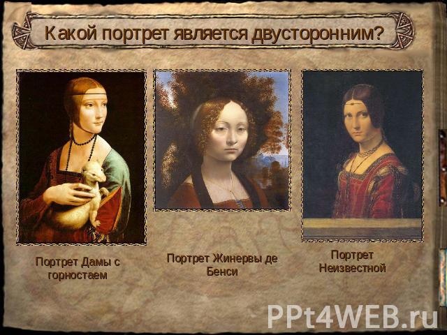 Какой портрет является двусторонним? Портрет Дамы с горностаем Портрет Жинервы де Бенси Портрет Неизвестной