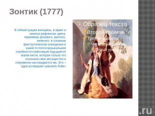 Зонтик (1777) В гибкой грации женщины, в ярких и смелых рефлексах цвета, перелив