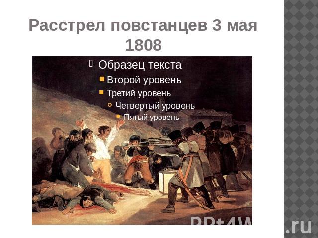 Расстрел повстанцев 3 мая 1808