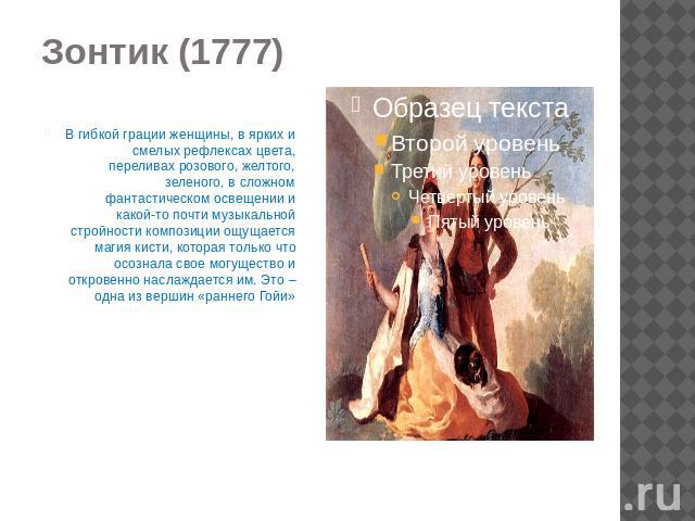 Зонтик (1777) В гибкой грации женщины, в ярких и смелых рефлексах цвета, переливах розового, желтого, зеленого, в сложном фантастическом освещении и какой-то почти музыкальной стройности композиции ощущается магия кисти, которая только что осознала …